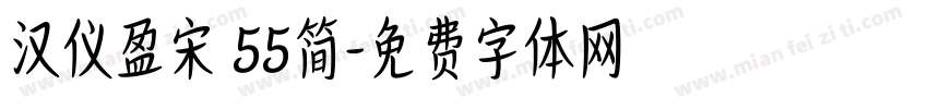 汉仪盈宋 55简字体转换